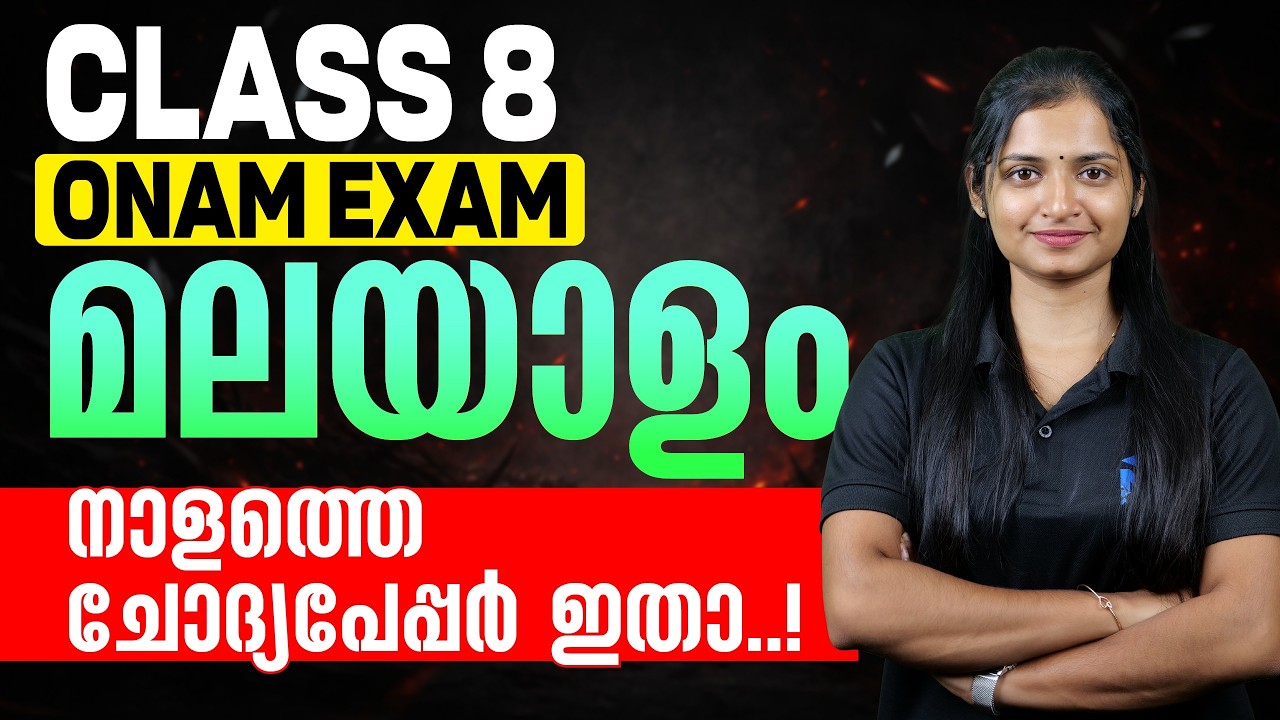 Class 8 Malayalam 1 Onam Exam | Malayalam 1 നാളത്തെ Question Paper ഇതാ.! | MS SOLUTIONS
