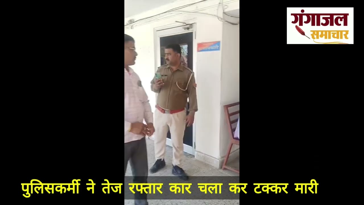 Epi 2558 पुलिसकर्मी का वीडियो वायरल-महिला को टक्कर मारकर भागने का आरोप, होली मनाई