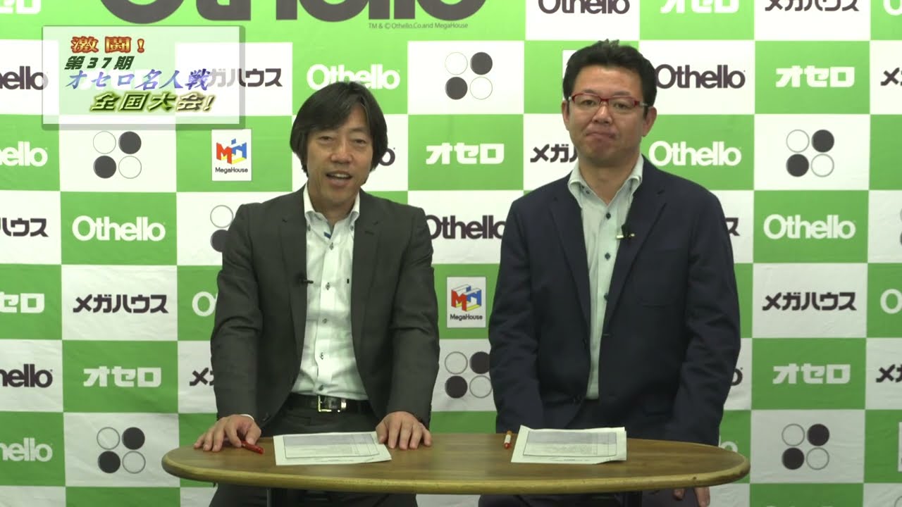 「激闘！第37期 オセロ名人戦全国大会！」