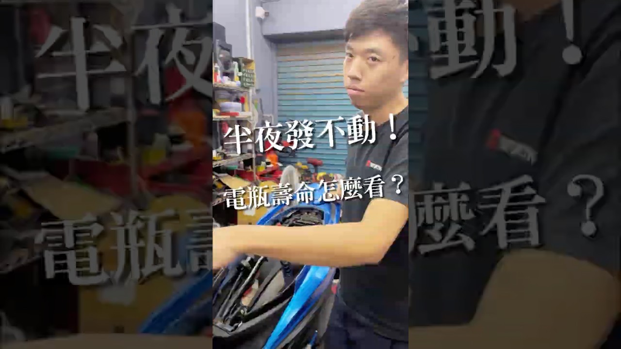 #電瓶壽命 #定期檢測 #電瓶 #機車 #電量 #電池 #鑫翼車業 #機車保養 #維修保養 #機車維修 #定期檢查 #更換 #分享 #小知識 #半夜 #電瓶沒電 #防患於未然 #私訊小編 #預約