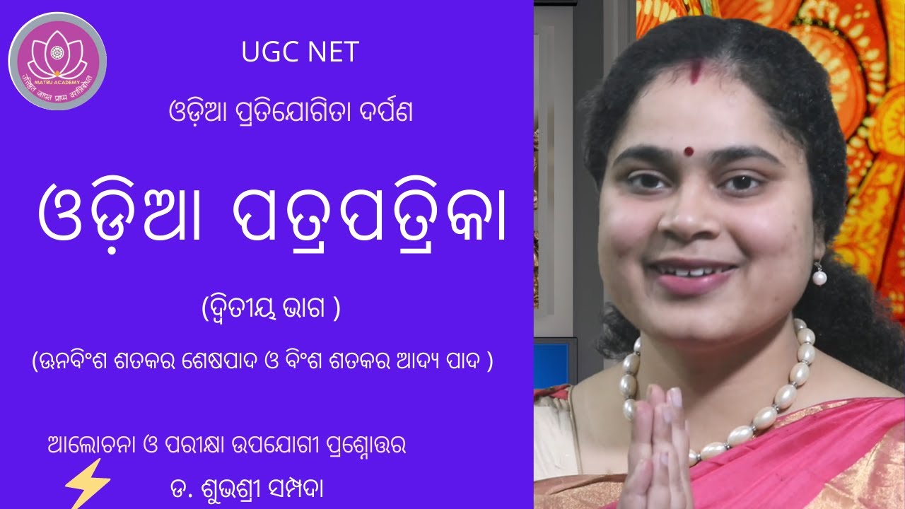 Odia patra patrika || ଓଡ଼ିଆ ପତ୍ରପତ୍ରିକା || odia journals || Odia NET|| NTA UGC NET||mcq || odia