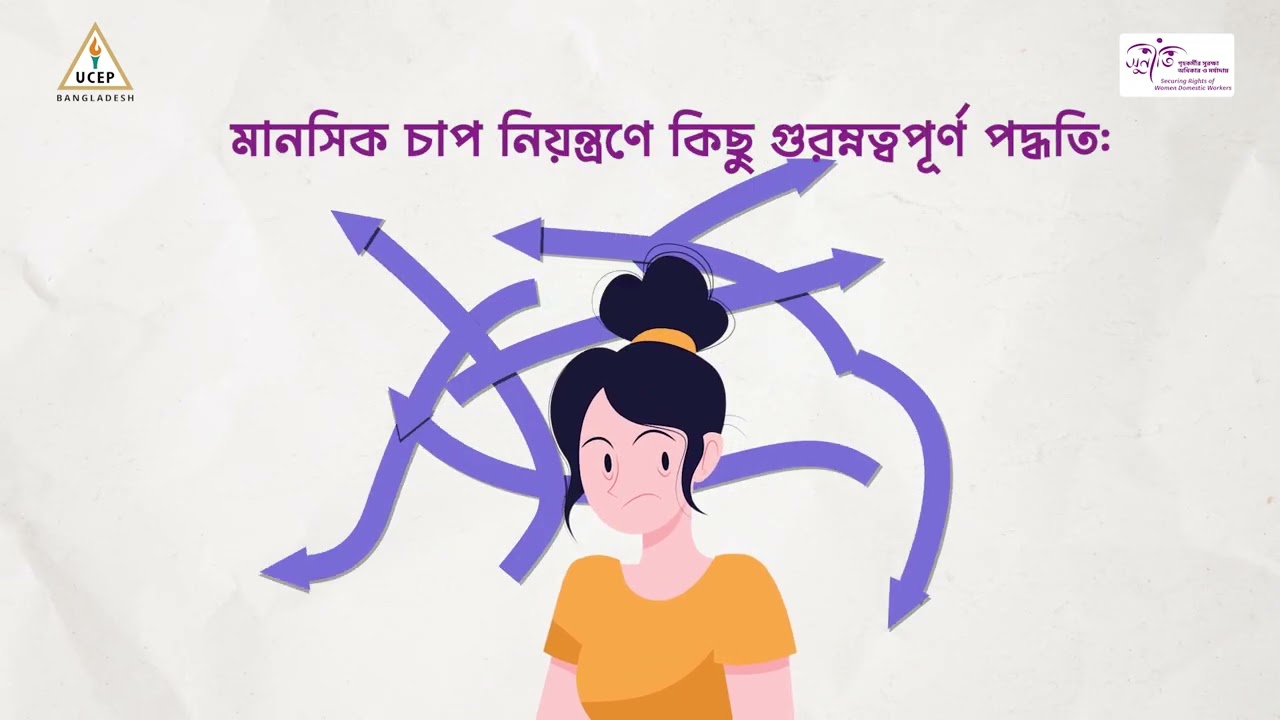 গৃহকর্মীদের জন্য: মানসিক চাপ নিয়ন্ত্রণ