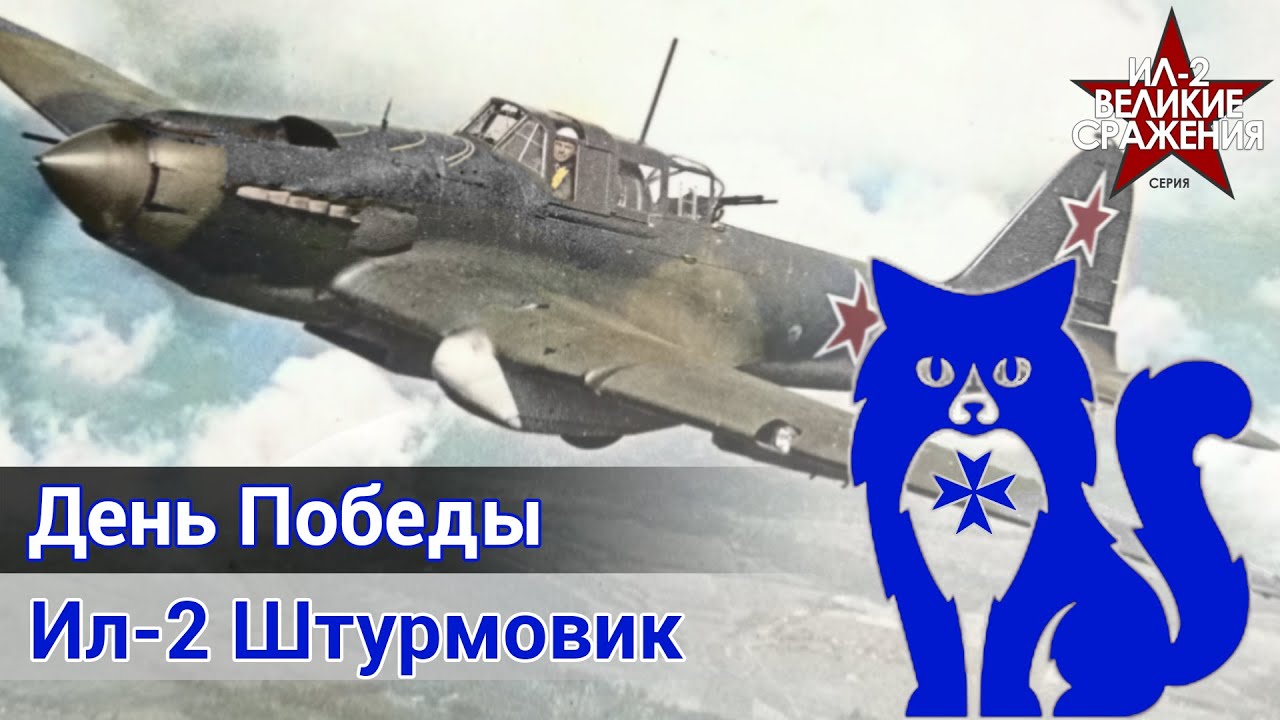Ил-2 Штурмовик - Летаю в 