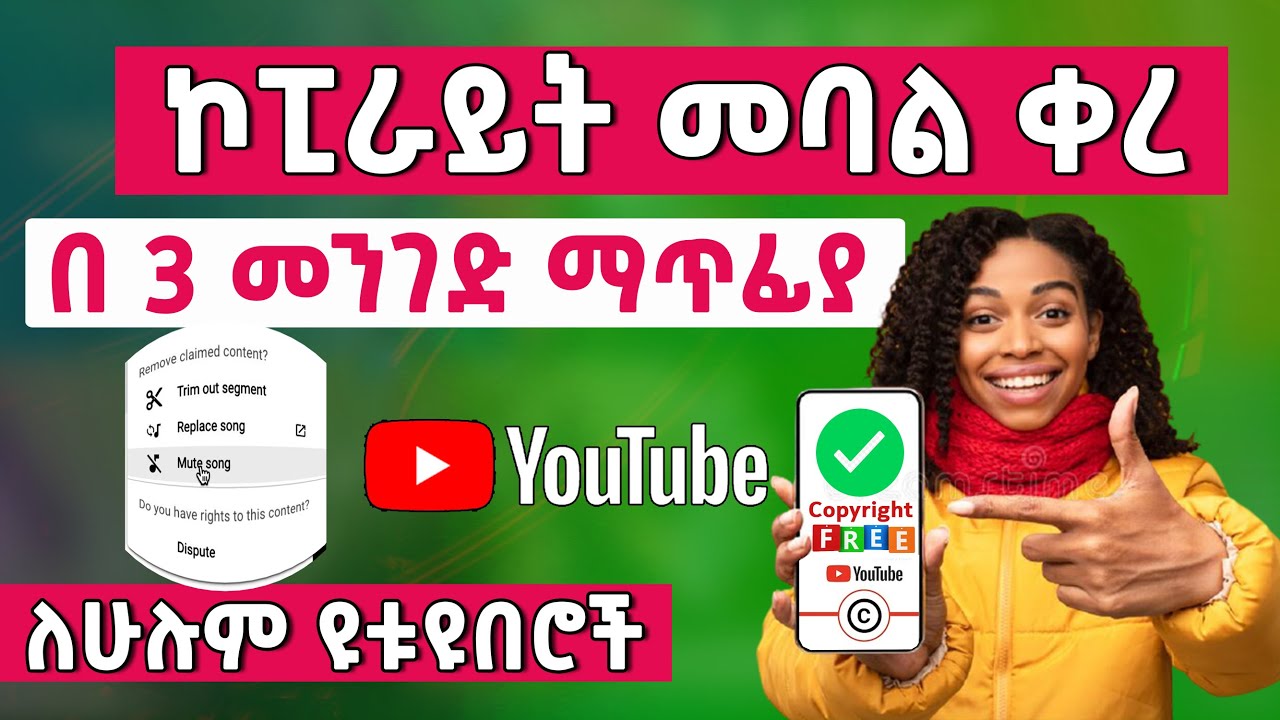 ዩቱብ ላይ ኮፒራይት ማጥፊያው 3 ቀላል መንገዶች | How to Remove Copyright Claims From Your YouTube Videos in 2021