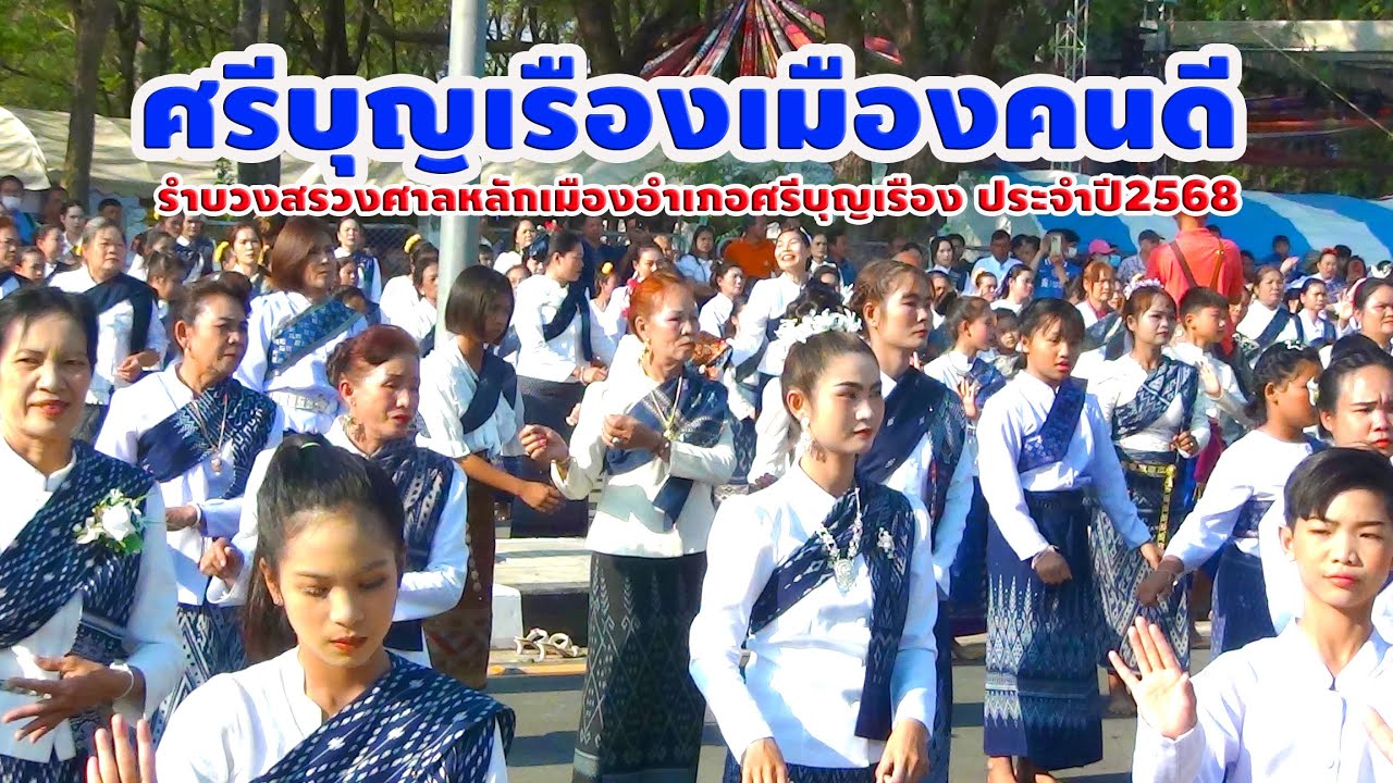 ศรีบุญเรืองเมืองคนดี รำบวงสรวงศาลหลักเมือง อำเภอศรีบุญเรือง จังหวัดหนองบัวลำภู ประจำปี2568