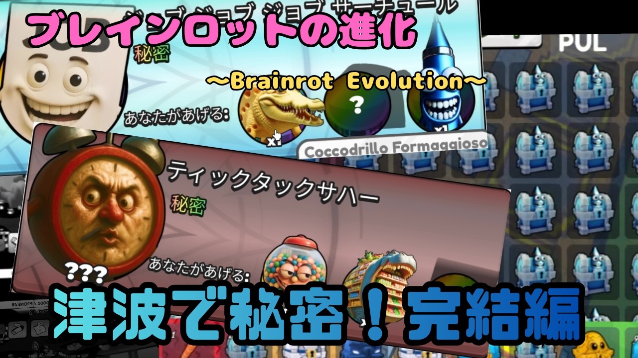 【ブレインロットの進化/Brainrot Evolution】津波で秘密を集めよう！ついに完結！　ロブロックス