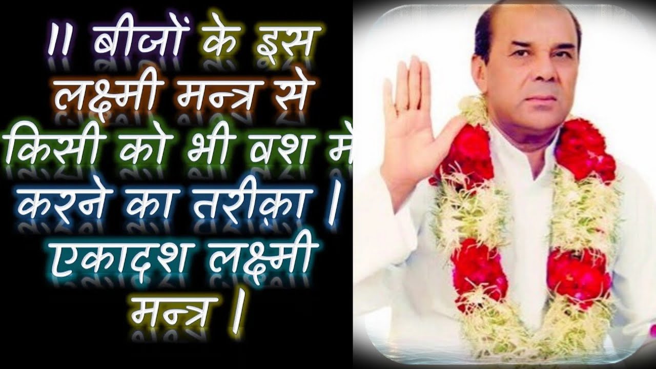 11 बीजों के इस लक्ष्मी मन्त्र से किसी को भी वश में करने का तरीक़ा | एकादश लक्ष्मी मन्त्र| ND Shrimali