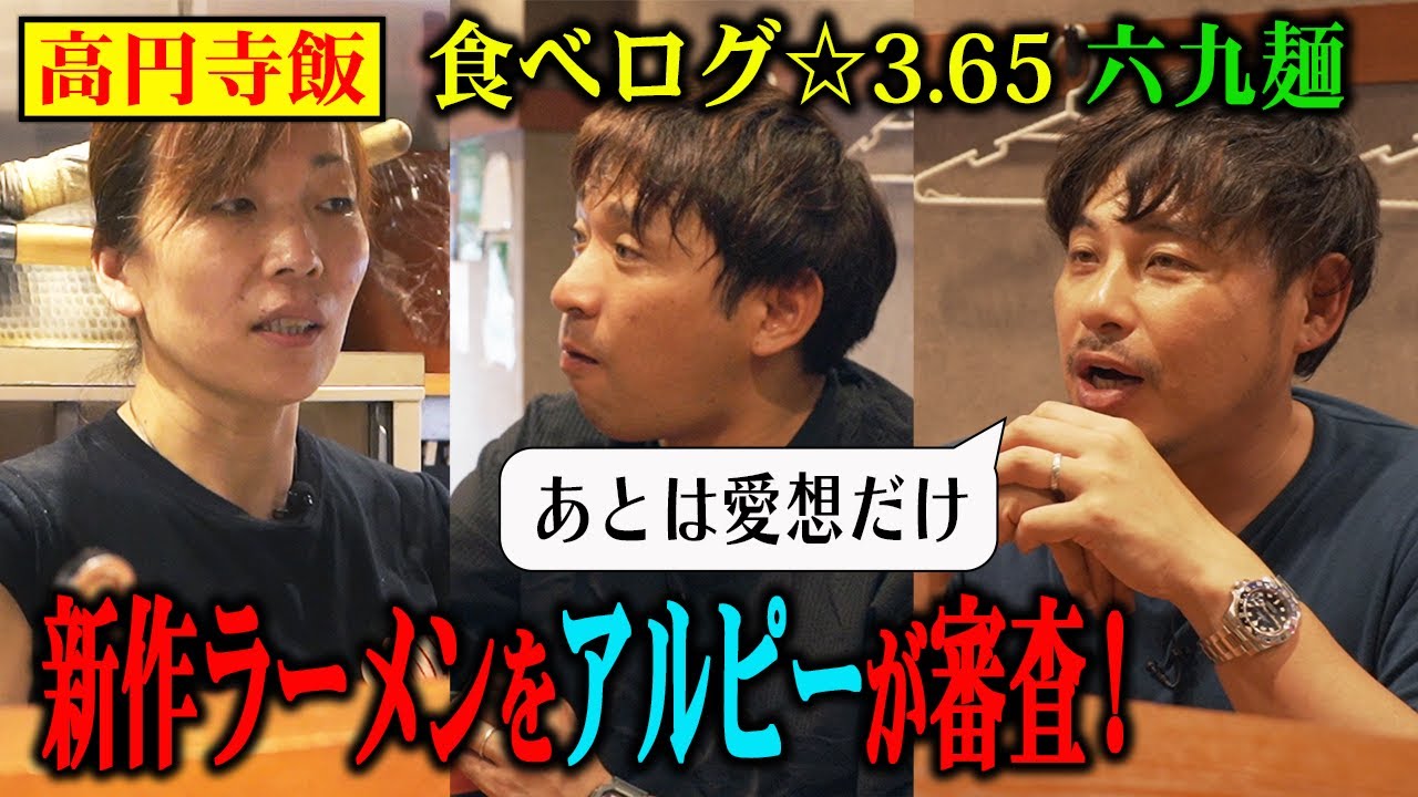 【高円寺グルメ】平子家御用達！食べログ高評価ラーメン店でアルピーが新作を審査！【六九麺】