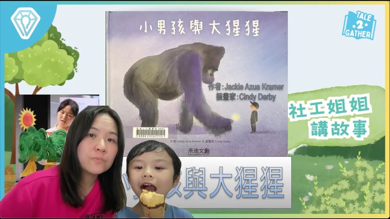 小男孩與大猩猩｜社工姐姐講故事｜親子同步繪本分享｜孩子版