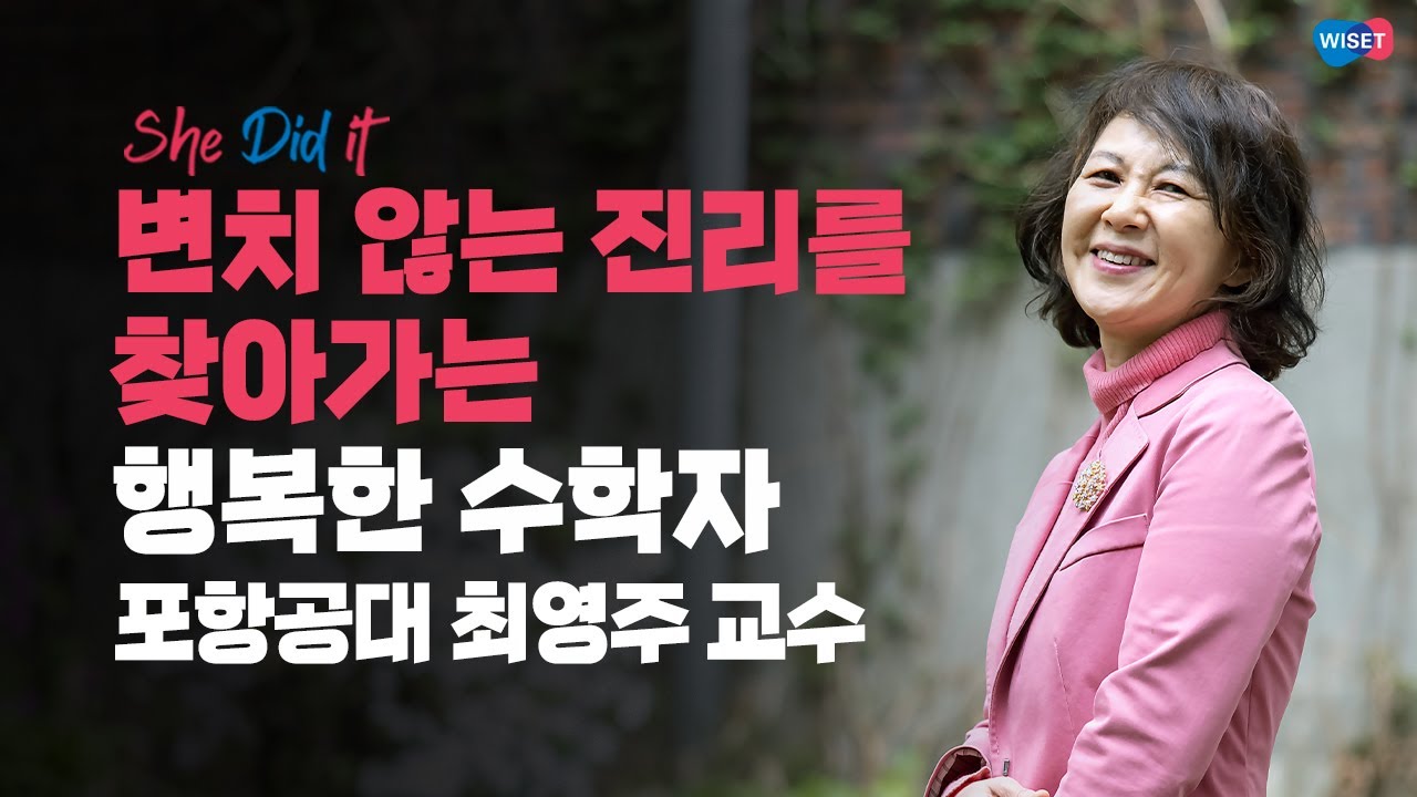 수학 '정수론' 대표학자 포항공대 최영주 교수