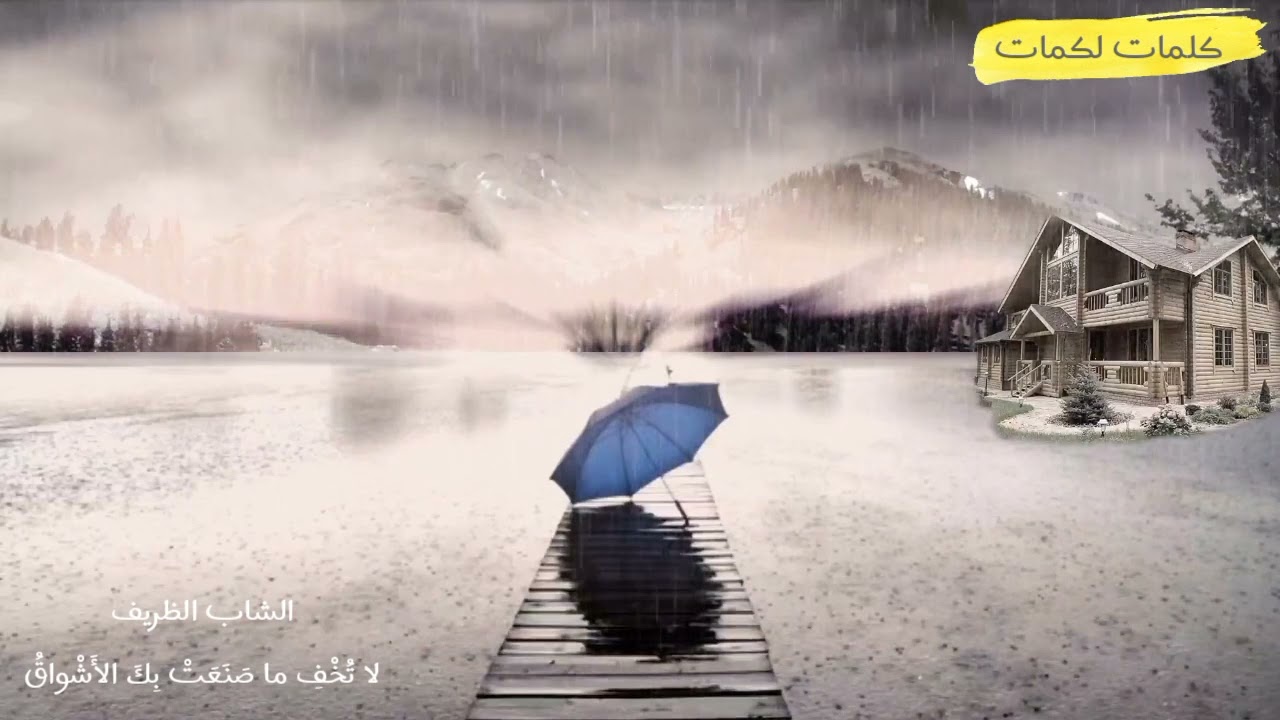لا تُخْفِ ما صَنَعَتْ بِكَ الأَشْواقُ - الشاب الظريف