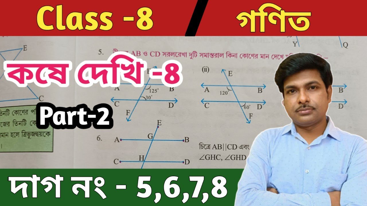 Class 8 math kose dekhi 8//অষ্টম শ্রেণীর গণিত কষে দেখি 8//wbbse