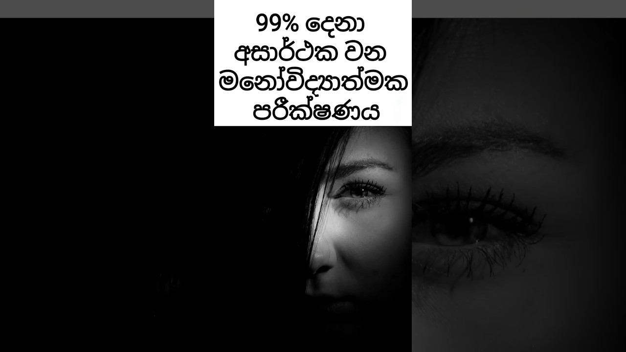 99% දෙනා අසාර්ථක වන මනෝවිද්&zwj;යාත්මක පරීක්ෂණය Psychology Test #psychology #psychologyfacts #sinhala
