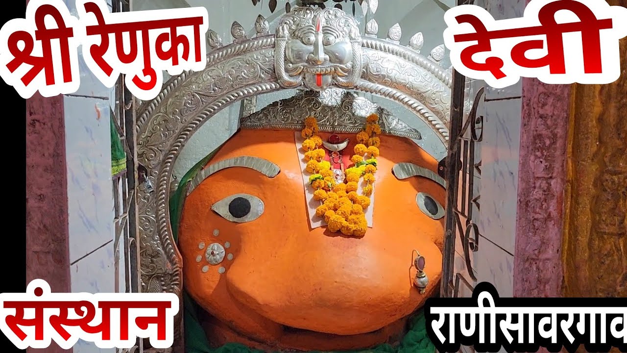 श्री रेणुकादेवी संस्थान राणीसावरगांव संपूर्ण कथा/Shree Renukadevi Sansthan Ranisawargaon