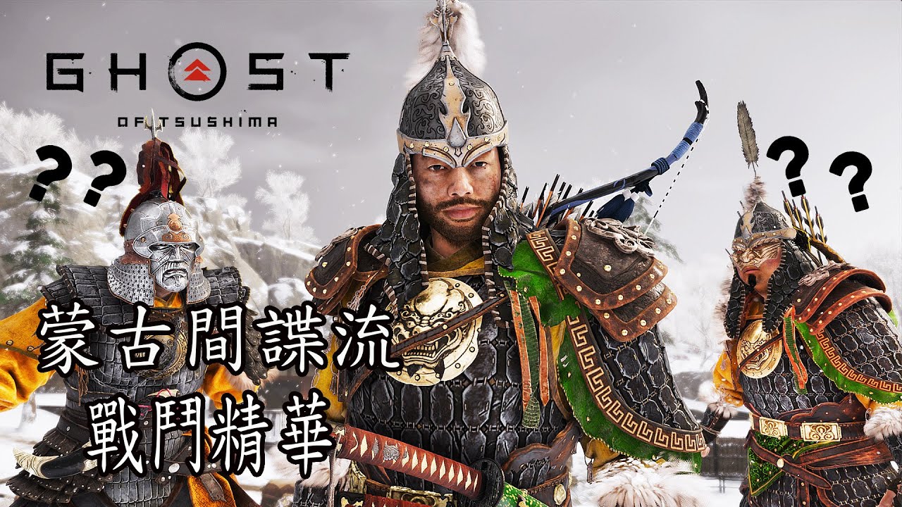 【對馬戰鬼】蒙古間諜流 戰鬥精華 (致命難度) | Ghost of Tsushima - Mongol Armor Combat Gameplay(Lethal mode)