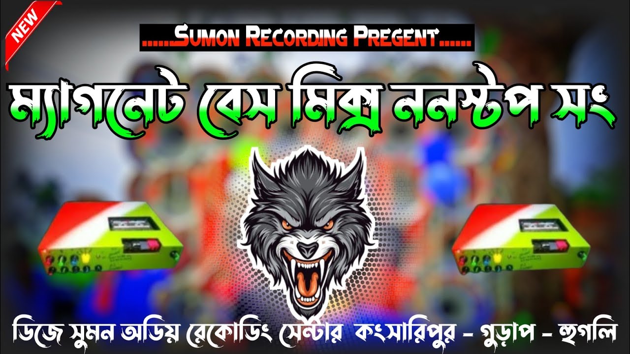 ম্যাগনেট বেস মিক্স ননস্টপ সং বাছাই করা ননস্টপ সং | #dekbass - Sumon Recording Mix