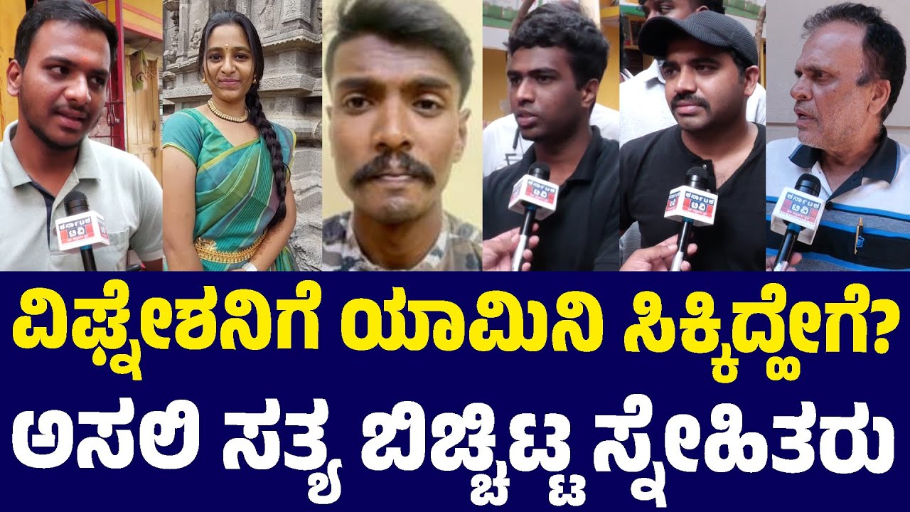 ವಿಘ್ನೇಶನಿಗೆ ಯಾಮಿನಿ ಸಿಕ್ಕಿದ್ಹೇಗೆ? | ಅಸಲಿ ಸತ್ಯ ಬಿಚ್ಚಿಟ್ಟ ಸ್ನೇಹಿತರು| Bangalore Girl Yamini Case | KTV