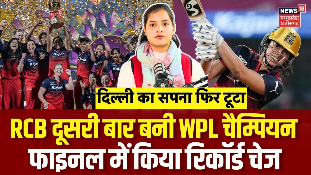 WPL 2026 Champions : रॉयल चैलेंजर्स बेंगलुरु दिल्ली को हराकर दूसरी बार बनी चैम्पियन! | RCB | N18V