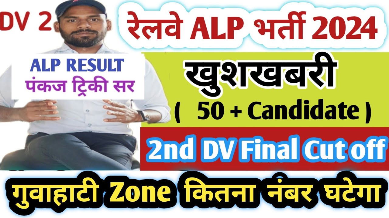गुवाहाटी ! RRB ALP 2nd DV & Final Cut Off|ALP Psycho Result 2024|Pankaj Tricky Sir|ALP Zone Analysis