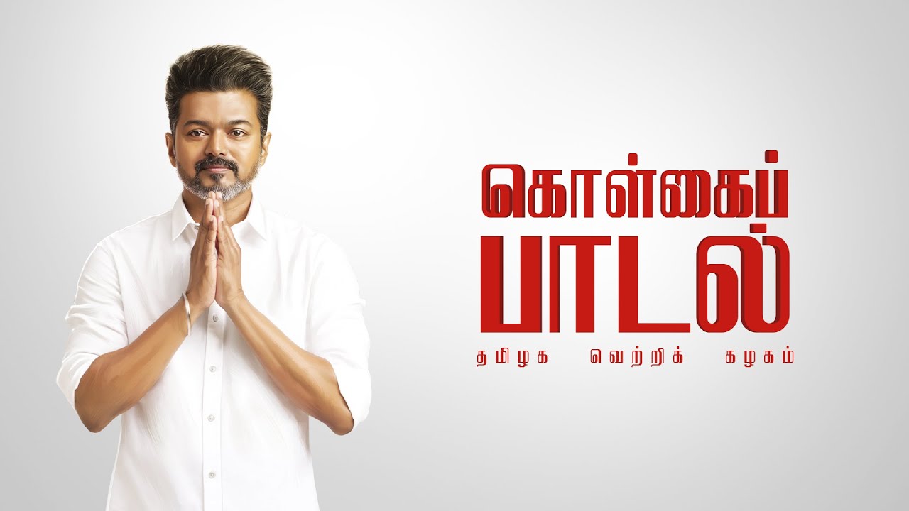 Tamilaga Vettri Kazhagam: Ideology Song  | தமிழக வெற்றிக் கழகம்: கொள்கைப் பாடல்