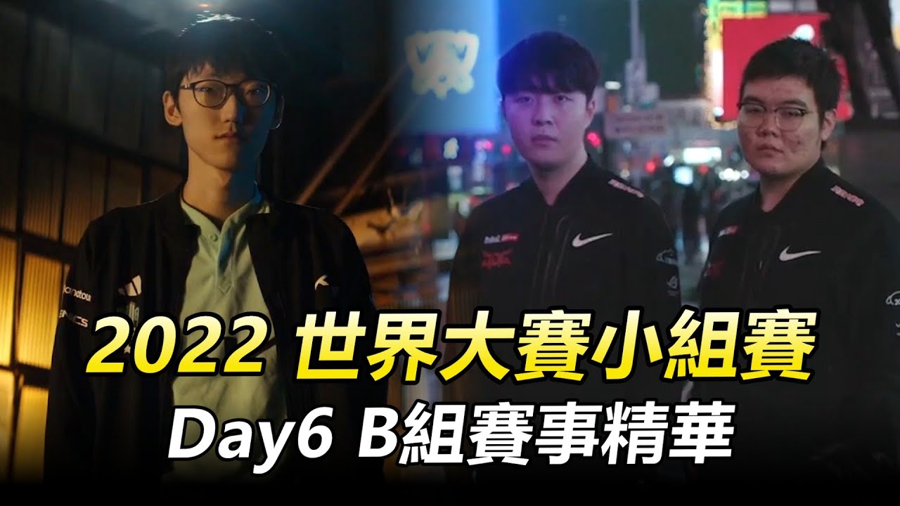 2022英雄聯盟世界大賽 Day6 B組賽事精華丨Worlds 2022 Group Stage Highlights