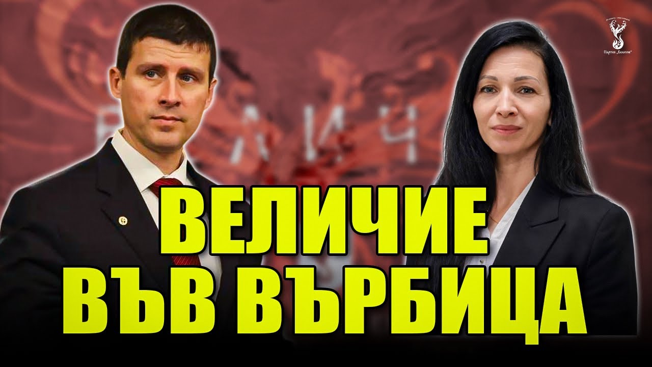 Партия “Величие” на отворена среща във Върбица