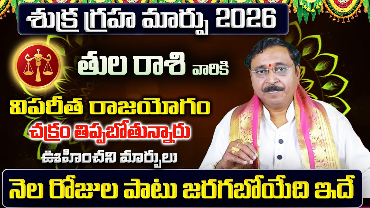 శుక్ర గ్రహ మార్పు | Tula Rasi Phalalu 2026 Telugu | Tula Rasi Phalalu March 2026 | Libra Horoscope