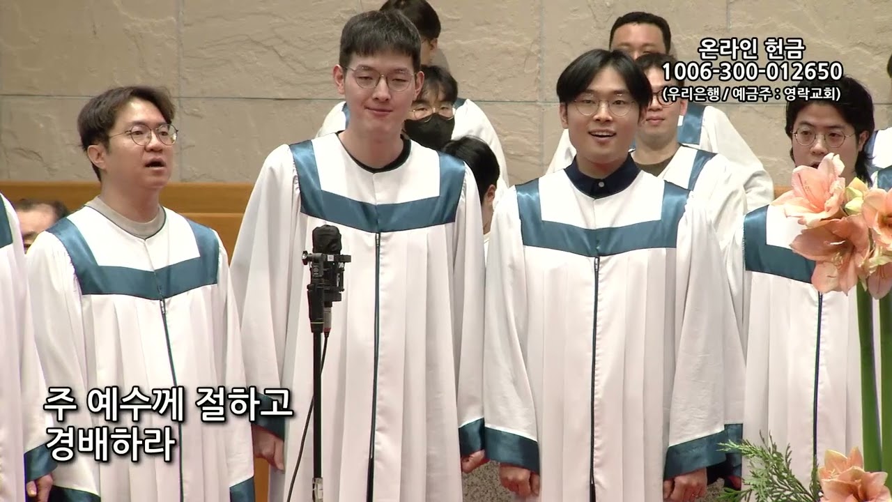 2025년 12월 14일 | 4부 봉헌송-호산나찬양대 남성중창 | 목자들아 달려가 전하라!