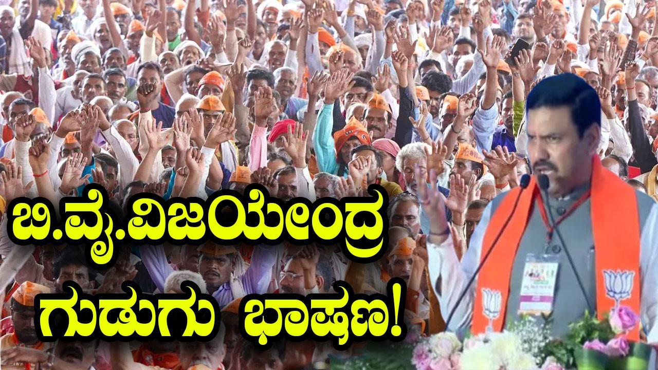 ಕಾರ್ಯಕರ್ತರಿಗೆ ವಿಜಯೇಂದ್ರ ಖಡಕ್ ಸೂಚನೆ |  BY Vijayendra Excellent Speech | YOYO Kannada News