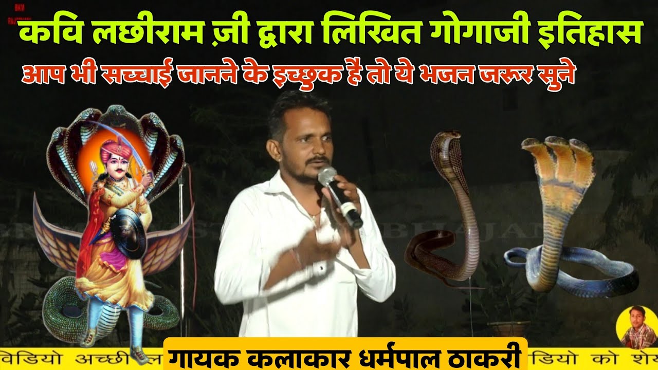गोगाजी सम्पूर्ण इतिहास कवि लछिराम राम | Gogaji janm Katha Bhajan Deru | धर्मपाल ठाकरी गोगाजी भजन
