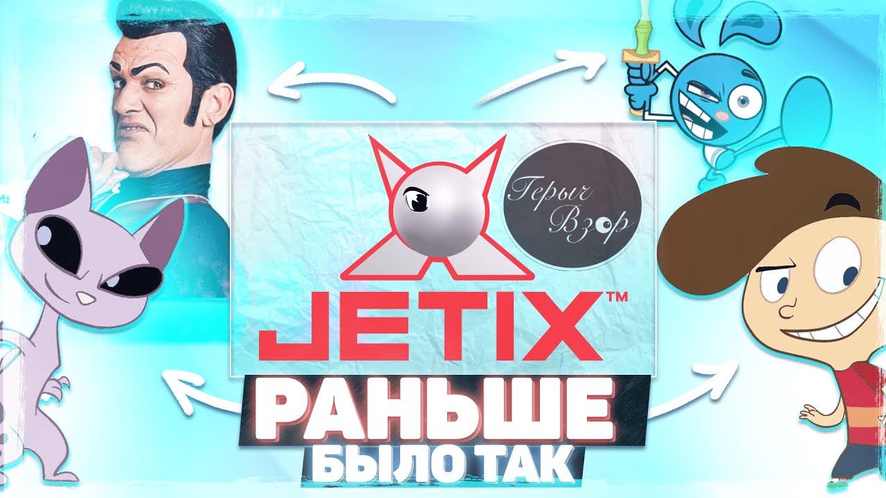 КАК УМЕР JETIX (Раньше было так...)