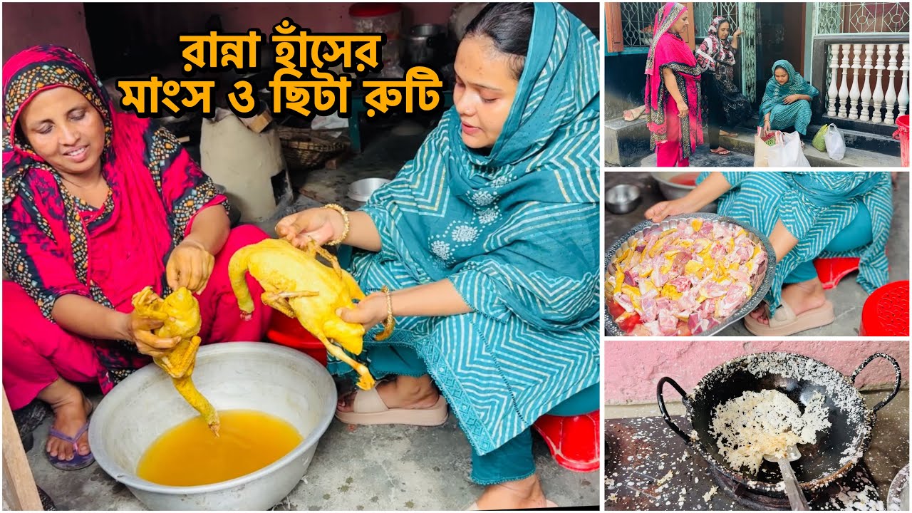 শ্বশুরবাড়ির ভালোবাসা পেয়েছি আজ! নিজের হাতে রান্না হাঁসের মাংস ও ছিটা রুটি | Daily Vlog