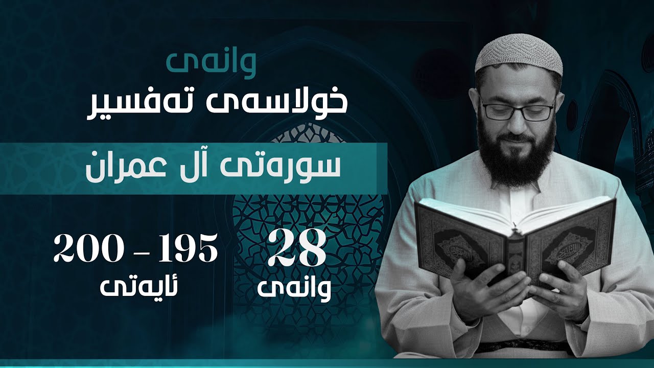 خولاسةى تةفسير (2) ئالى عيمران وانةى بيست و هةشت ئايةتى 195-200 كؤتايى