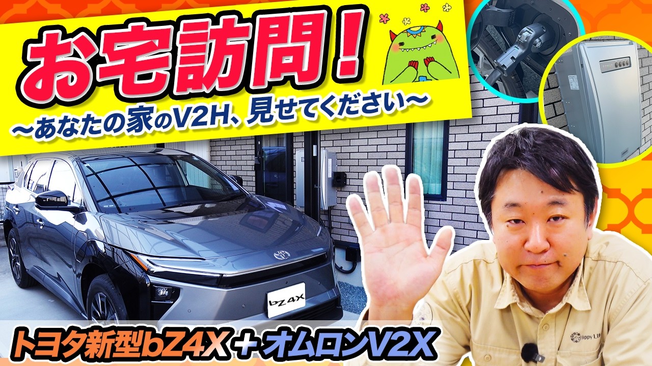 【新型bZ4X＋オムロンV2X】V2Hでここまで活用できる！充放電のリアルをお届けします。