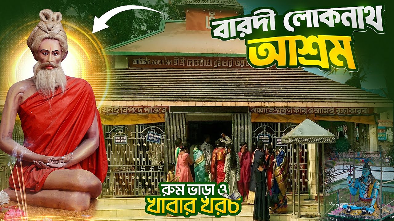 বারদী লোকনাথ মন্দির | Barodi Loknath Mandir | বারদী আশ্রম | নারায়ণগঞ্জ বারদী