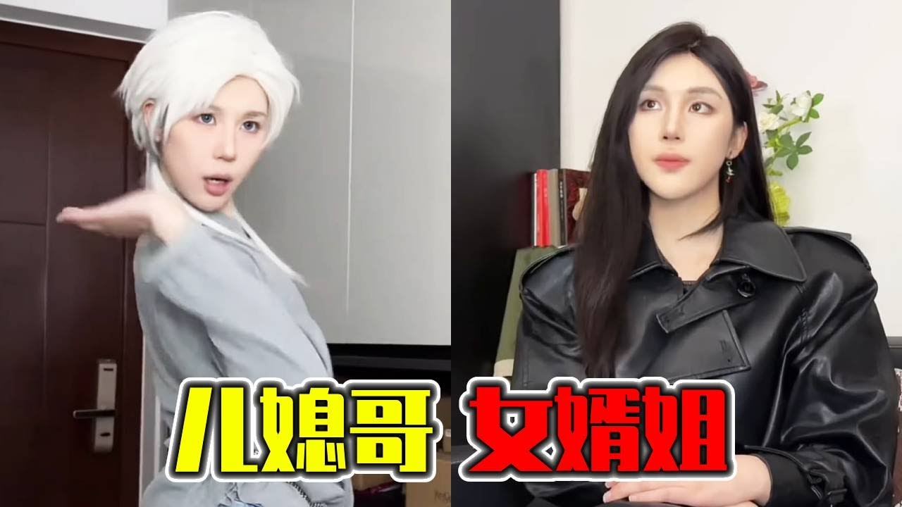 乱磕cp要不得！妈妈磕到女婿姐和儿媳哥！真是太罪过了！#搞笑|一人分饰多角|晓筒丝er