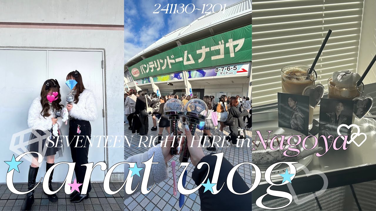 【carat vlog】♡SEVENTEEN right here in Nagoya♡バンテリンドーム🪩名古屋vlog🎀スタンプラリー巡り🗯💝#seventeen#ライブ参戦