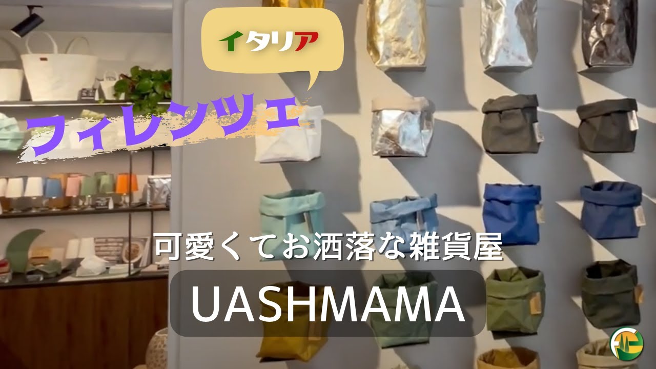フィレンツェの雑貨屋【Uashmama】素敵なお土産が見つかるかも？！