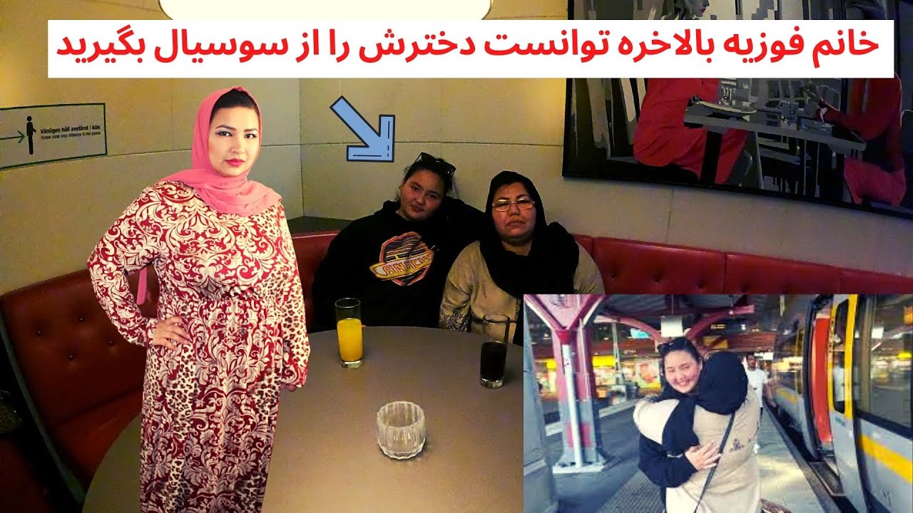 خانم فوزیه بالاخره توانست دخترش را از سوسیال پس بگیرید اما چگونه ؟ در ویدیو بیشتر ببینید