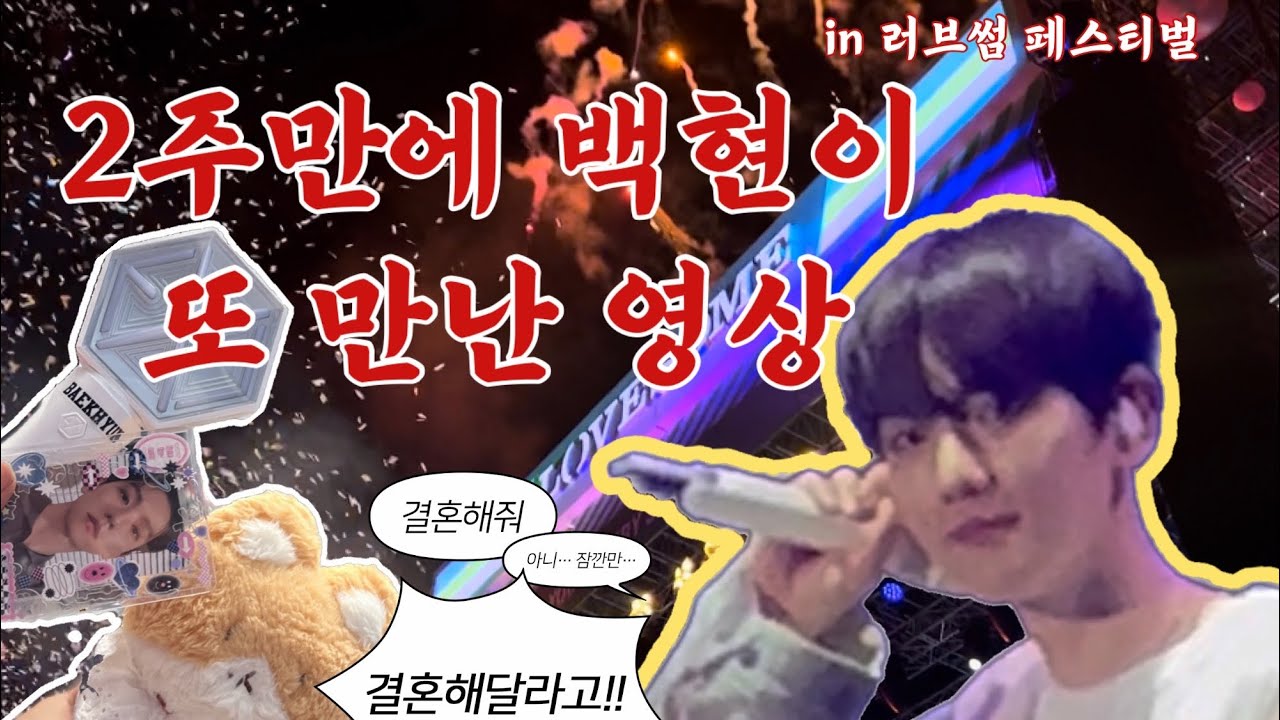 [덕질 브이로그 #7] 백현 러브썸 페스티벌 (거의) 풀버전 / 밤샘 일기 / 러브썸 페스티벌 / 엑소엘 브이로그 / 백현 직캠 / 덕질 로그 / 엑소엘 브이로그 / 세미 큥콘