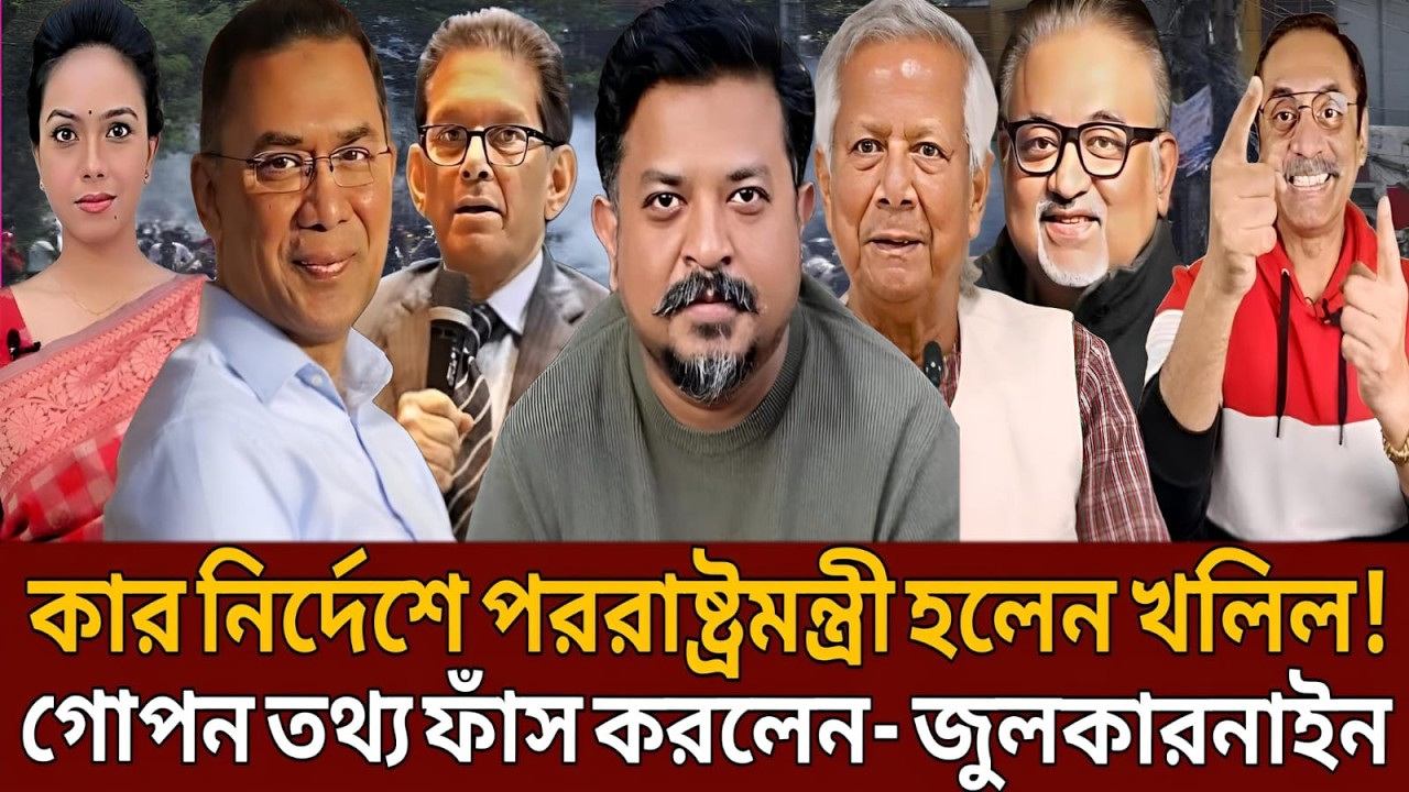 কার নির্দেশে পররাষ্ট্রমন্ত্রী হলেন খলিল গোপন তথ্য ফাঁ-স করলেন জুলকারনাইন।Talk show।Masud kamal