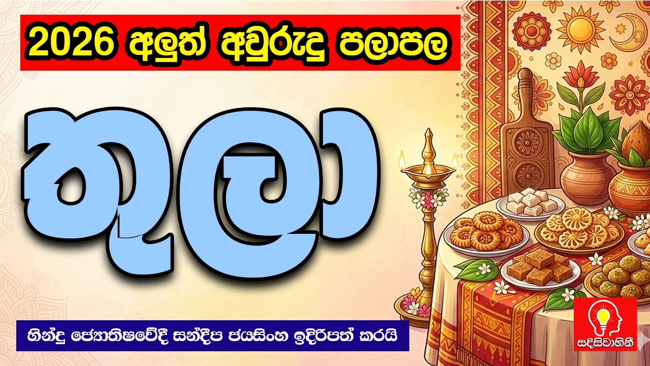 තුලා ලග්නය 2026 අලුත් අවුරුදු ලග්න පලාපල | thula lagnaya 2026 aluth avurudu lagna palapala