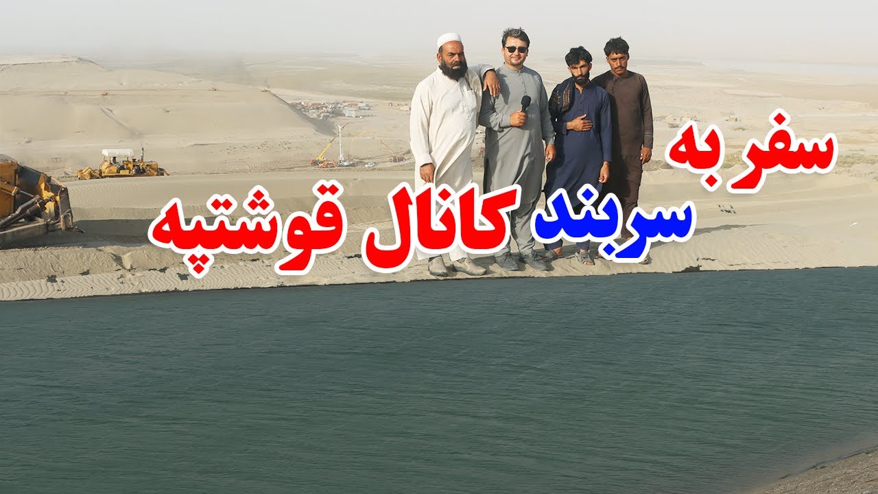 سفر به سربند کانال قوشتپه، دروازه های هایدورلیک و چند فیصد آب دریای آمو به کانال قوشتپه جاری شد؟