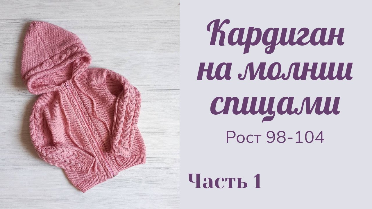 Жакет на молнии для девочки вязаный спицами/ рост 98-104/ часть 1