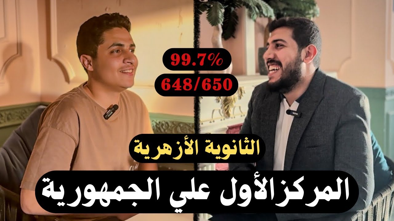 الأول علي الجمهورية يكشف أسرار النجاح الخفية | لقاء لن يتكرر | الثانوية الأزهرية ❤️🔥