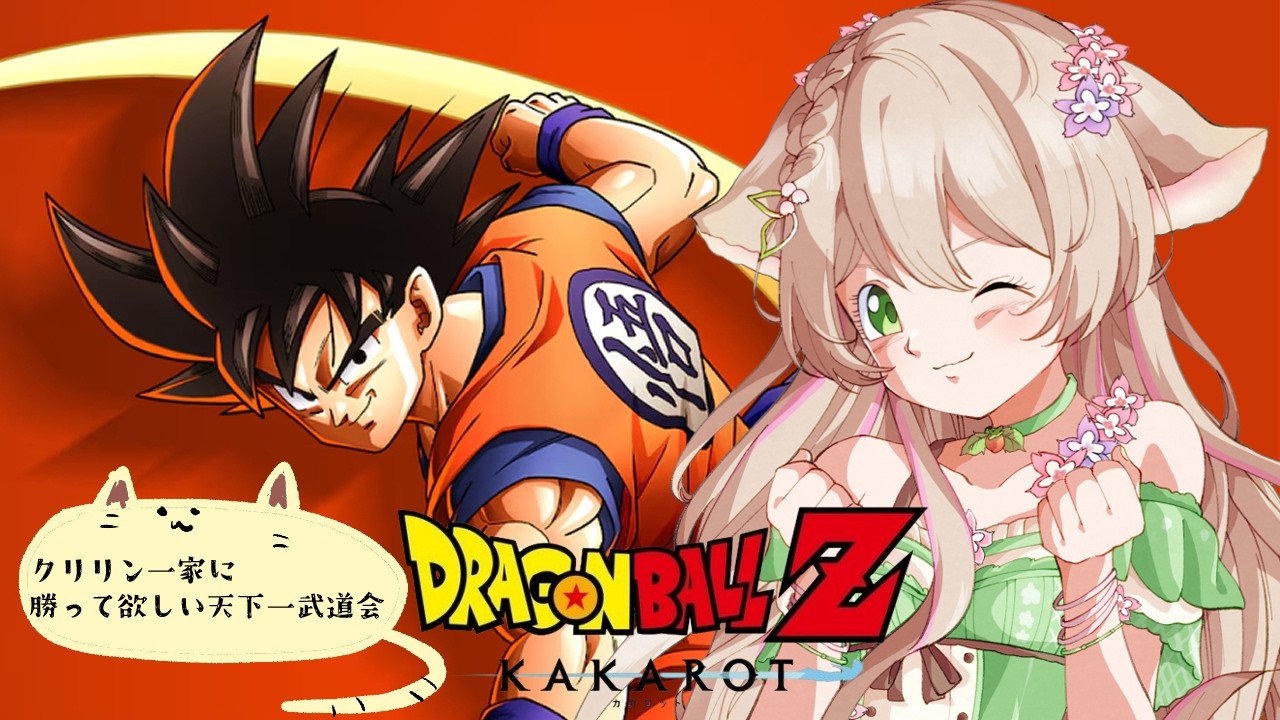 【ゲーム配信】勝て勝て！クリリン一家#20  【ドラゴンボールZ KAKAROT】