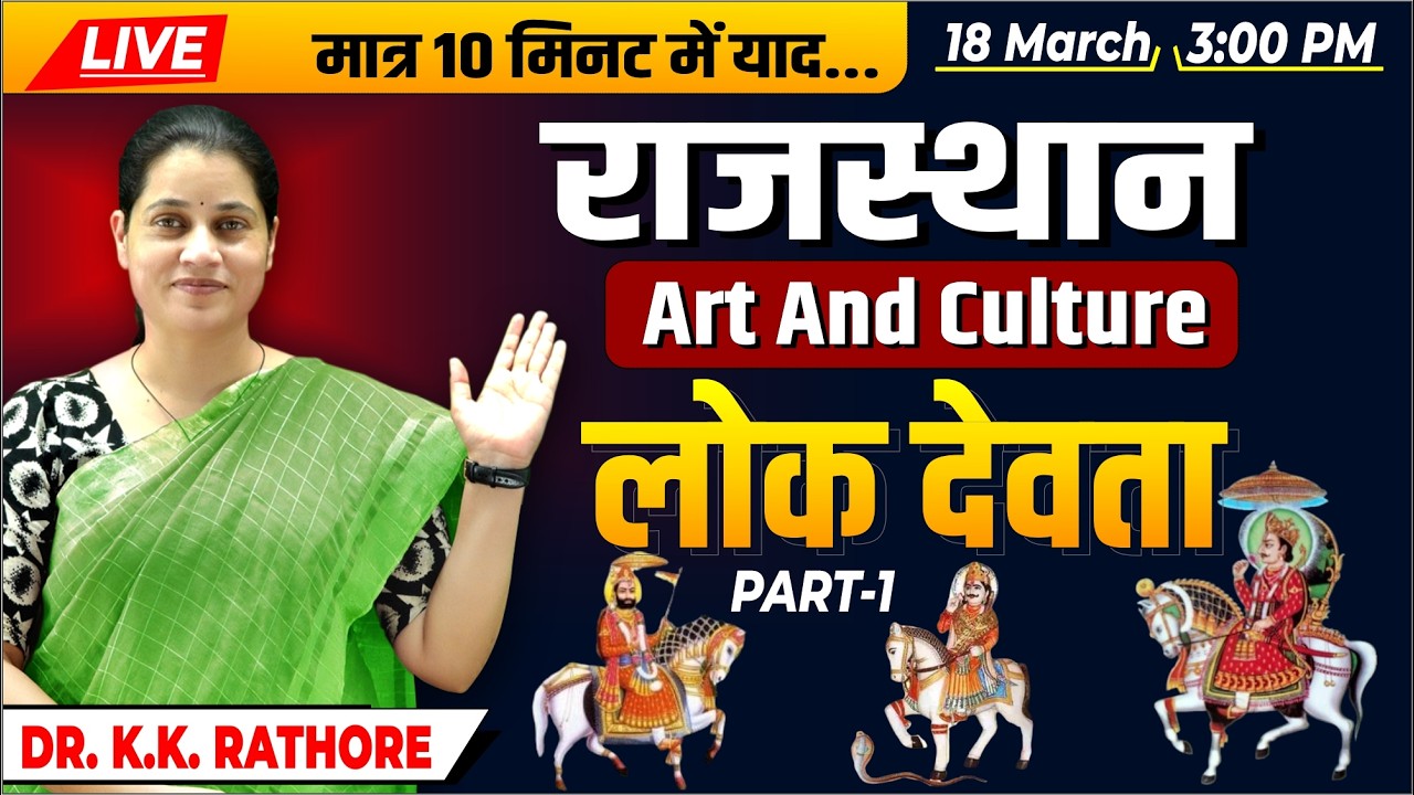 LIVE - Rajasthan Art & Culture लोक देवता - 02 | Lok Devta | RPSC Exam| by Dr. K K Rathore