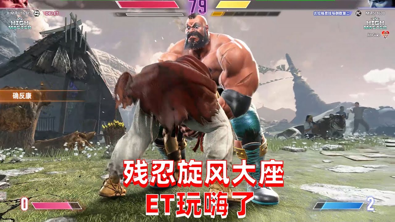 街霸6：ET大表哥大战民间高手，桑吉尔夫旋风大坐太狠了