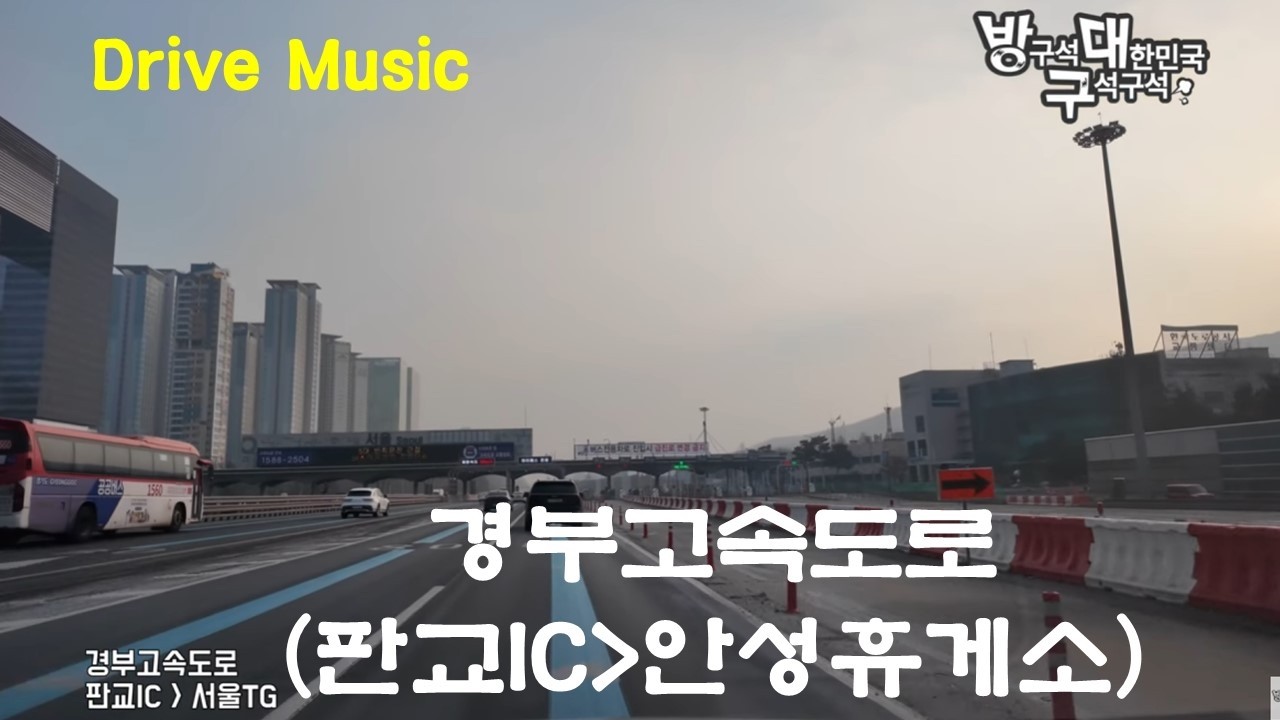 Скоростная автомагистраль Кёнбу (зона отдыха Пангё-Ансон) — Drive Music
