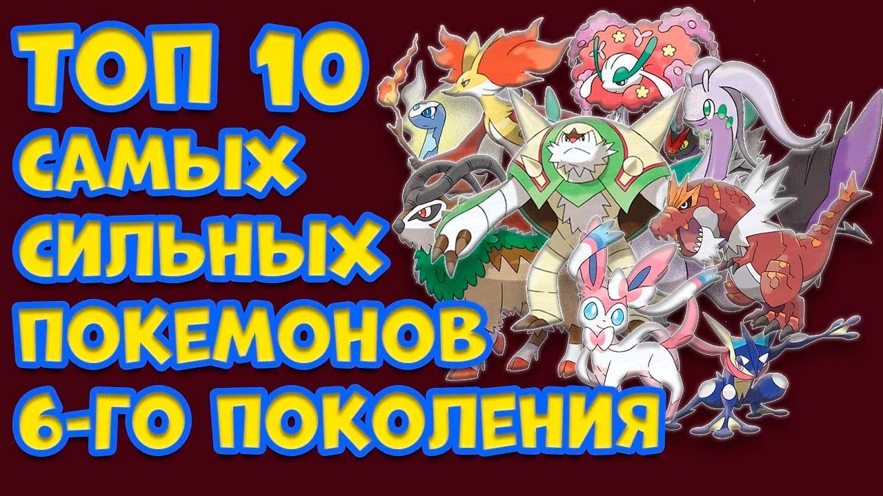 ТОП 10 САМЫХ СИЛЬНЫХ ПОКЕМОНОВ ШЕСТОГО ПОКОЛЕНИЯ